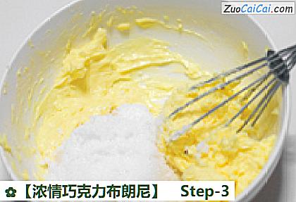 浓情巧克力布朗尼做法第三步骤