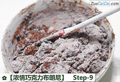 浓情巧克力布朗尼做法第九步骤