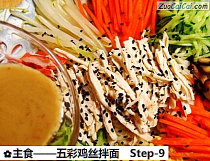 主食——五彩鸡丝拌面做法第九步骤