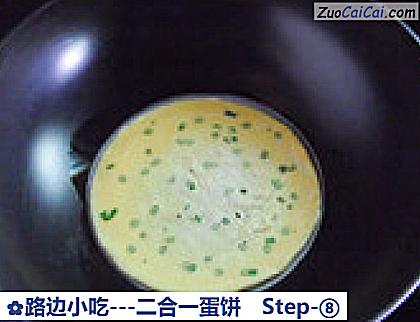 路边小吃－二合一蛋饼做法第八步骤