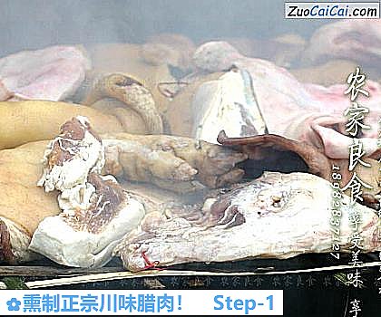 熏制正宗川味腊肉做法第一步骤
