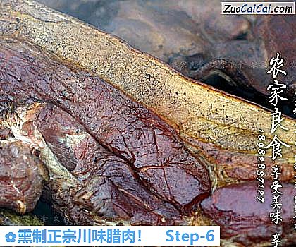 熏制正宗川味腊肉做法第六步骤