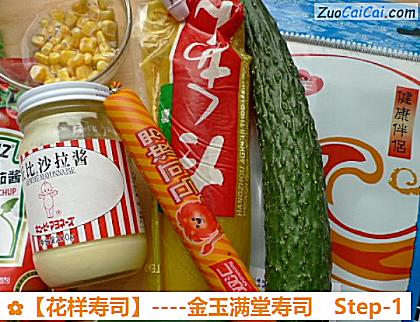 花样寿司做法第一步骤