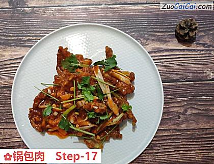 锅包肉做法第十七步骤