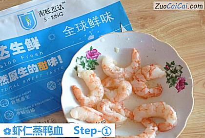 虾仁蒸鸭血做法第一步骤