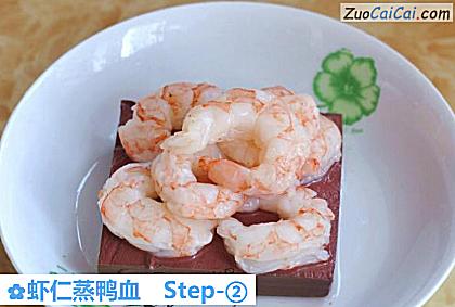 虾仁蒸鸭血做法第二步骤