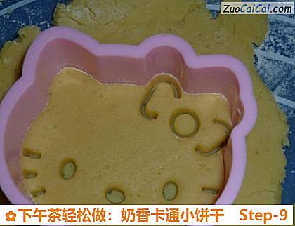 下午茶轻松做：奶香卡通小饼干做法第九步骤