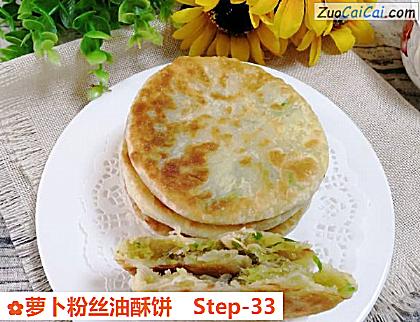 萝卜粉丝油酥饼做法第三十三步骤