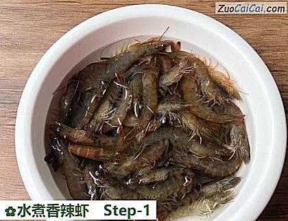 水煮香辣虾做法第一步骤