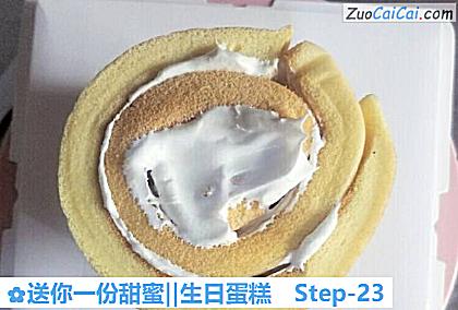 送你一份甜蜜‖生日蛋糕做法第二十三步骤