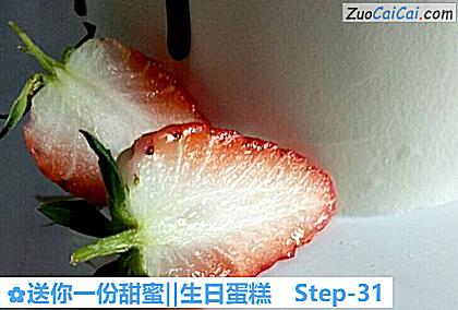 送你一份甜蜜‖生日蛋糕做法第三十一步骤