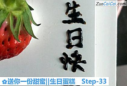 送你一份甜蜜‖生日蛋糕做法第三十三步骤