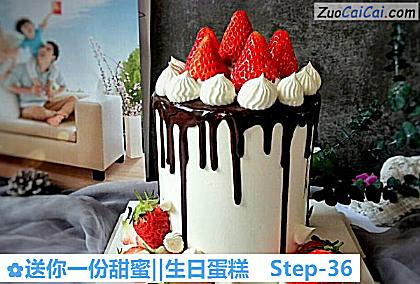 送你一份甜蜜‖生日蛋糕做法第三十六步骤