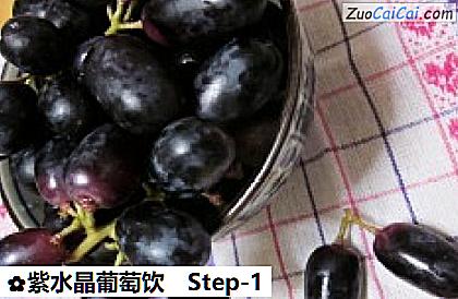 紫水晶葡萄饮做法第一步骤