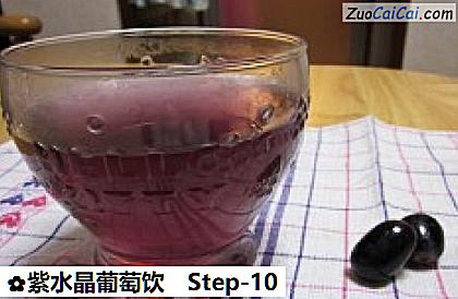 紫水晶葡萄饮做法第十步骤