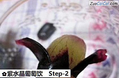 紫水晶葡萄饮做法第二步骤