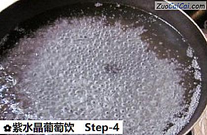 紫水晶葡萄饮做法第四步骤