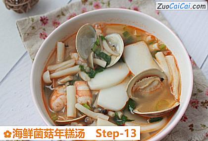 海鲜菌菇年糕汤做法第十三步骤
