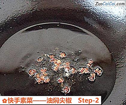 油焖尖椒做法第二步骤
