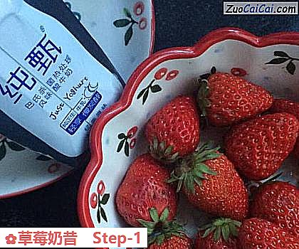 草莓奶昔做法第一步骤