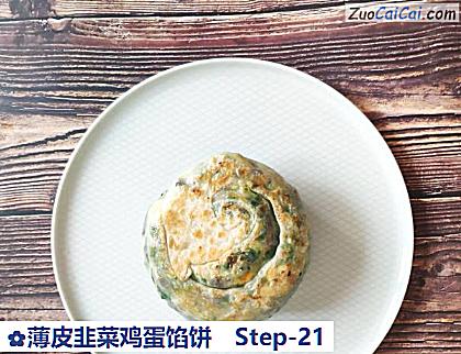 薄皮韭菜鸡蛋馅饼做法第二十一步骤