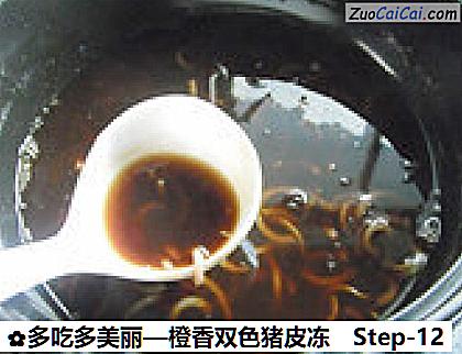 橙香双色猪皮冻做法第十二步骤