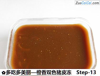 橙香双色猪皮冻做法第十三步骤