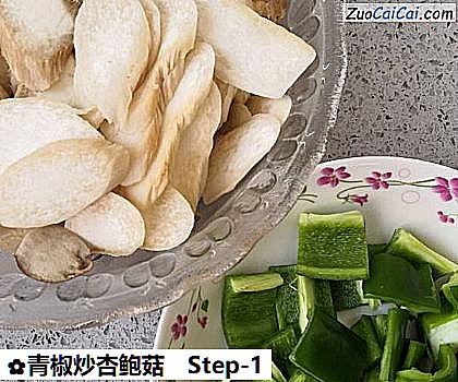 青椒炒杏鲍菇做法第一步骤