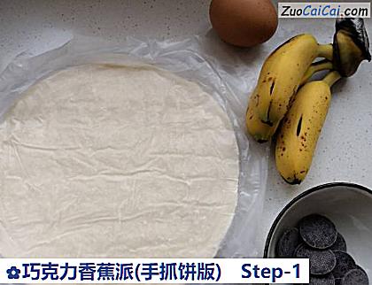 巧克力香蕉派做法第一步骤