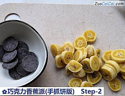 巧克力香蕉派做法第二步骤
