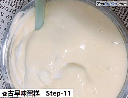 古早味蛋糕做法第十一步骤