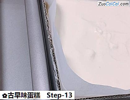 古早味蛋糕做法第十三步骤
