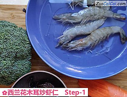 西兰花木耳炒虾仁做法第一步骤