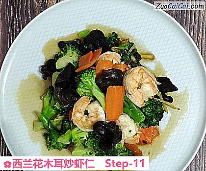 西兰花木耳炒虾仁做法第十一步骤