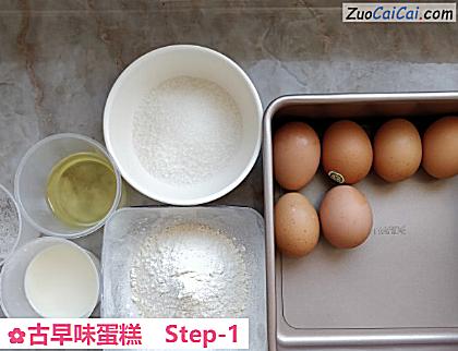 古早味蛋糕做法第一步骤