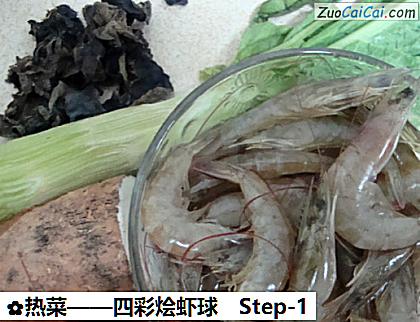 四彩烩虾球做法第一步骤