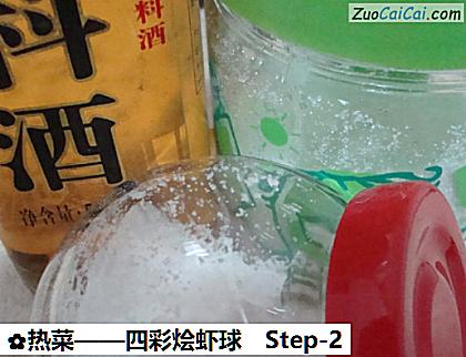 四彩烩虾球做法第二步骤