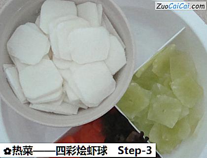 四彩烩虾球做法第三步骤