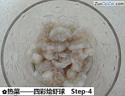 四彩烩虾球做法第四步骤