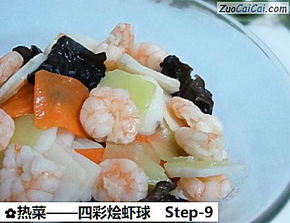 四彩烩虾球做法第九步骤