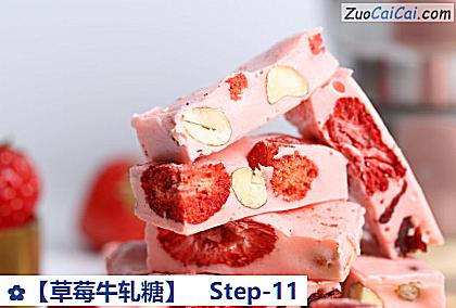 草莓牛轧糖做法第十一步骤