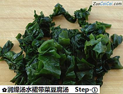 润燥汤水裙带菜豆腐汤做法第一步骤
