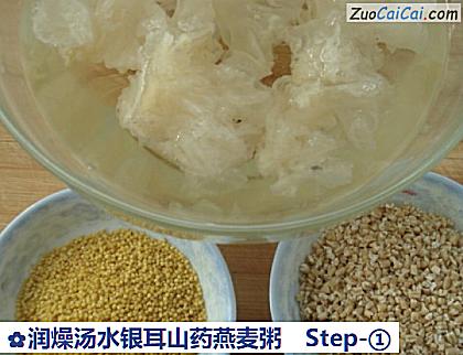 润燥汤水银耳山药燕麦粥做法第一步骤