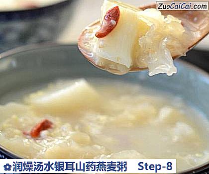 润燥汤水银耳山药燕麦粥做法第八步骤