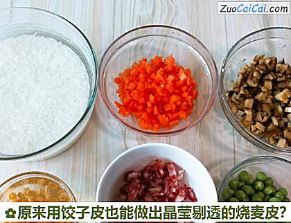 原来用饺子皮也能做出晶莹剔透的烧麦皮？做法第一步骤