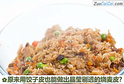 原来用饺子皮也能做出晶莹剔透的烧麦皮？做法第四步骤