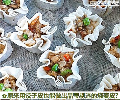 原来用饺子皮也能做出晶莹剔透的烧麦皮？做法第七步骤