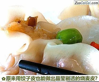 原来用饺子皮也能做出晶莹剔透的烧麦皮？做法第八步骤