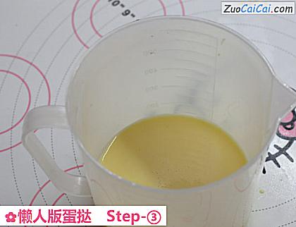 懒人版蛋挞做法第三步骤