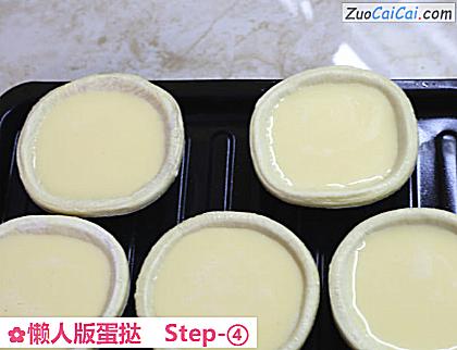懒人版蛋挞做法第四步骤